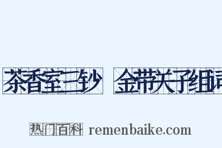 茶香室三钞·金带关子组词是什么意思的图片
